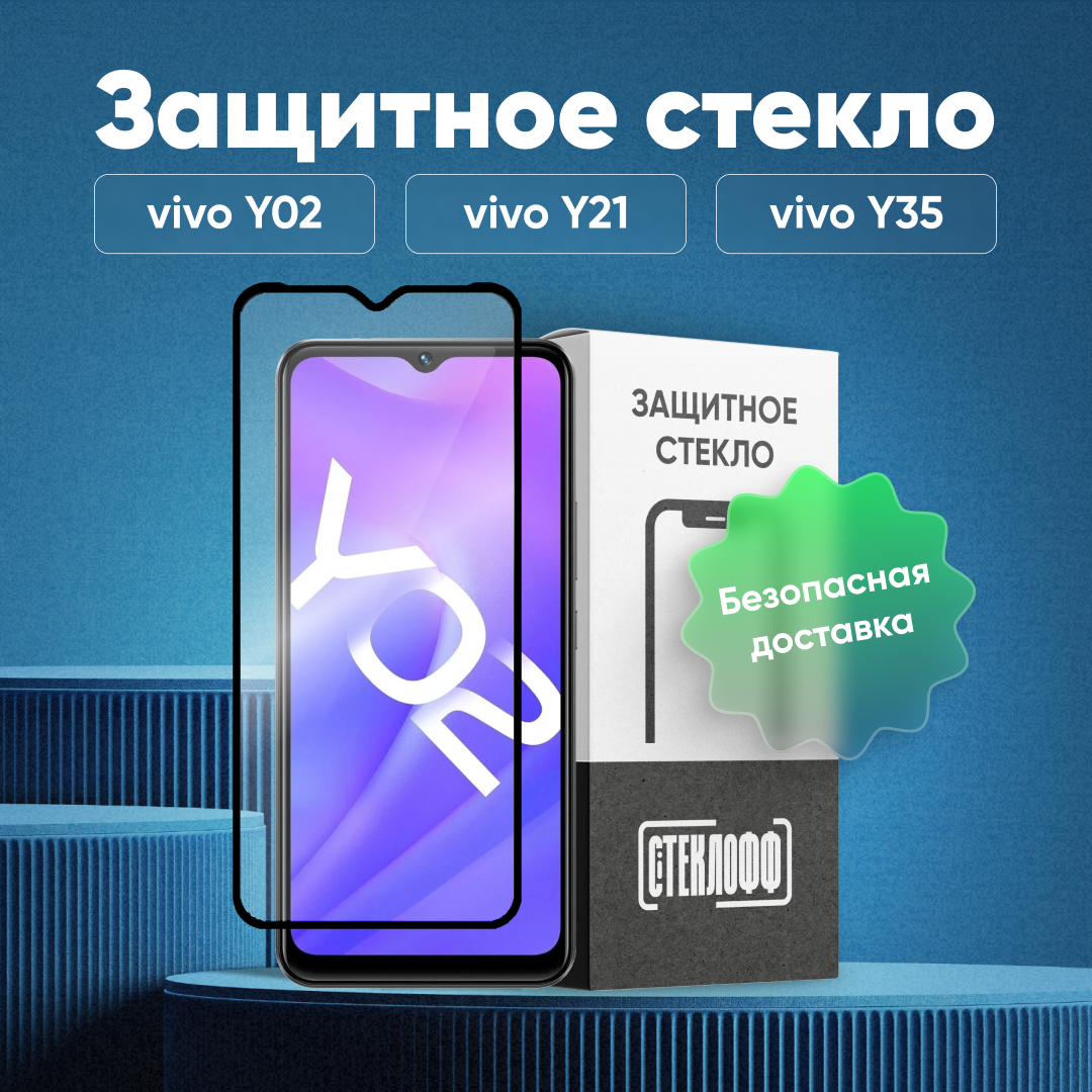 Защитное стекло для vivo Y02, Y21, Y22, Y31, Y35, Y16 c полным покрытием, серия Стеклофф Base