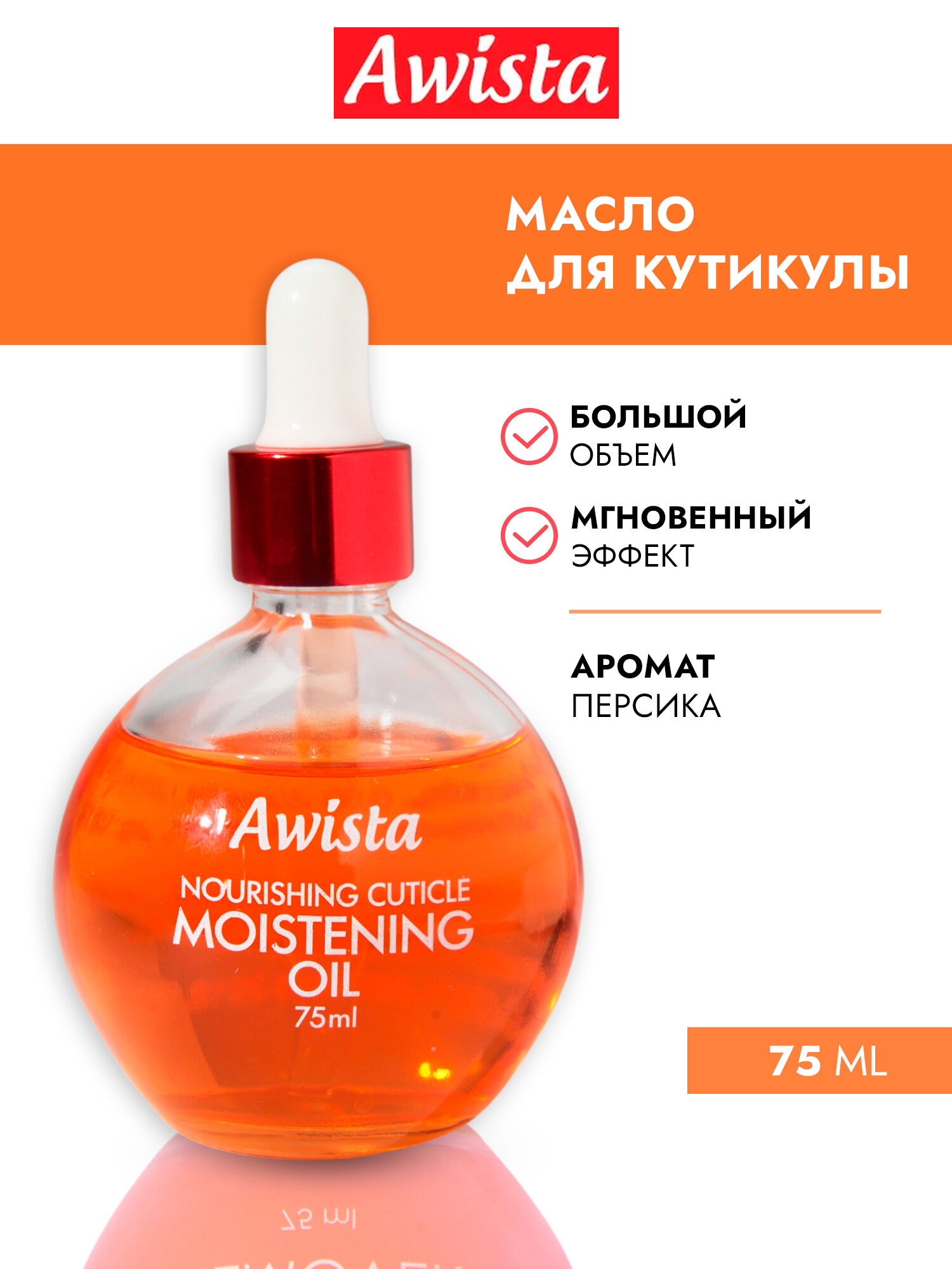 Масло для ногтей и кутикулы "Awista" 75мл. в ассортименте Персик