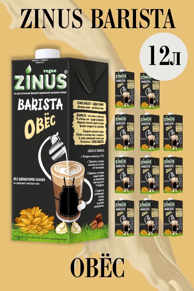 Zunis Молоко Овсяное, Продукт на растительном сырье, Напиток, (зинус) Barista (бариста) 1 л/ спайка 12 шт/в наборе
