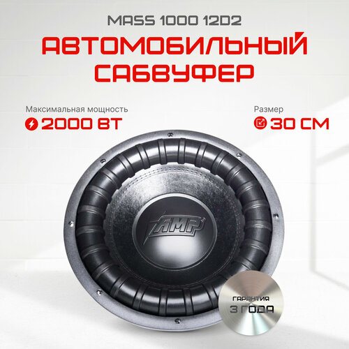 Сабвуфер AMP MASS 1000 12d2 1319100₽