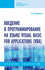 Гуриков С. Р. Введение в программирование на языке Visual Basic for Applications...