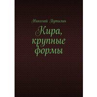 Кира, крупные формы [Цифровая книга]