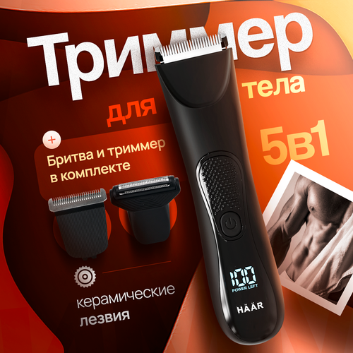 Триммер для интимной зоны мужской 5в1 HAAR 2.0