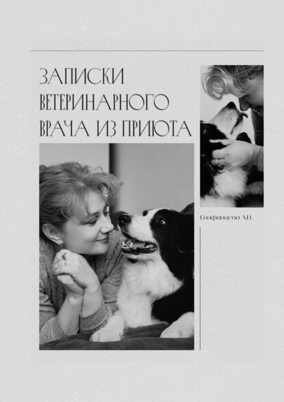 Записки ветеринарного врача из приюта [Цифровая книга]
