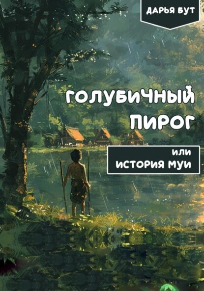 Голубичный пирог [Цифровая книга]