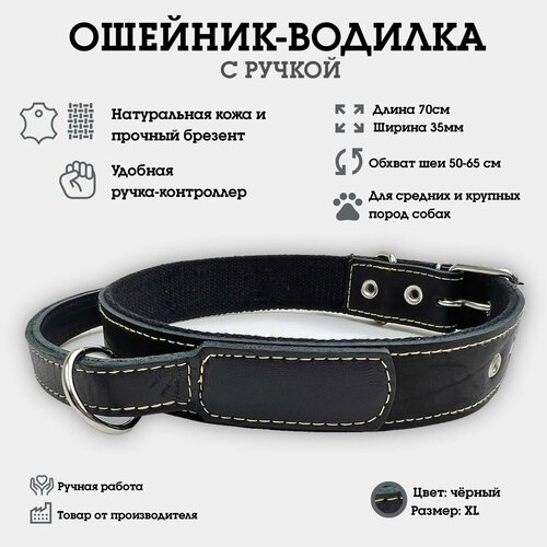 Ошейник водилка, с ручкой, из натуральной кожи и брезента, двойной, для средних и крупных собак L
