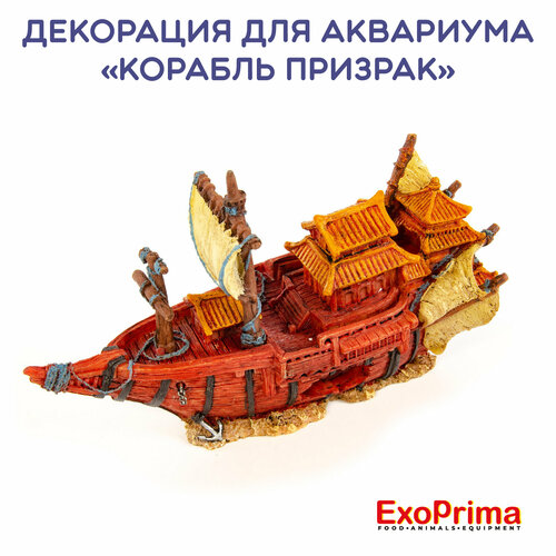 Декорация для аквариума EXOPRIMA "Корабль Призрак", 21.5х9х12.5см