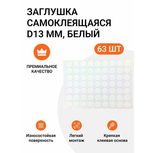 фото Заглушка самоклеящаяся для мебели круглая 13 мм 63 шт цвет белый инталика