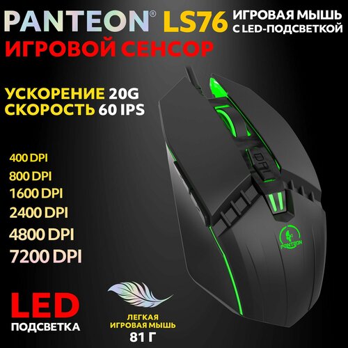 PANTEON LS76 Black 106 Игровая мышь с LED-подсветкой сенсор INSTANT 725 60 IPS20G 400-7200 dpi 6 кнопок LED кабель 160 см USB 950₽