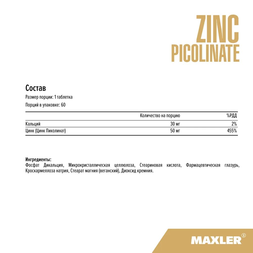 Цинк пиколинат MAXLER Zinc Picolinate, 50 мг, 60 таблеток — фото 1