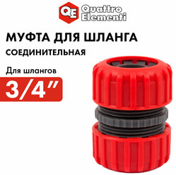 Муфта соединительная QUATTRO ELEMENTI ремонтная 3/4" - 3/4", пластик