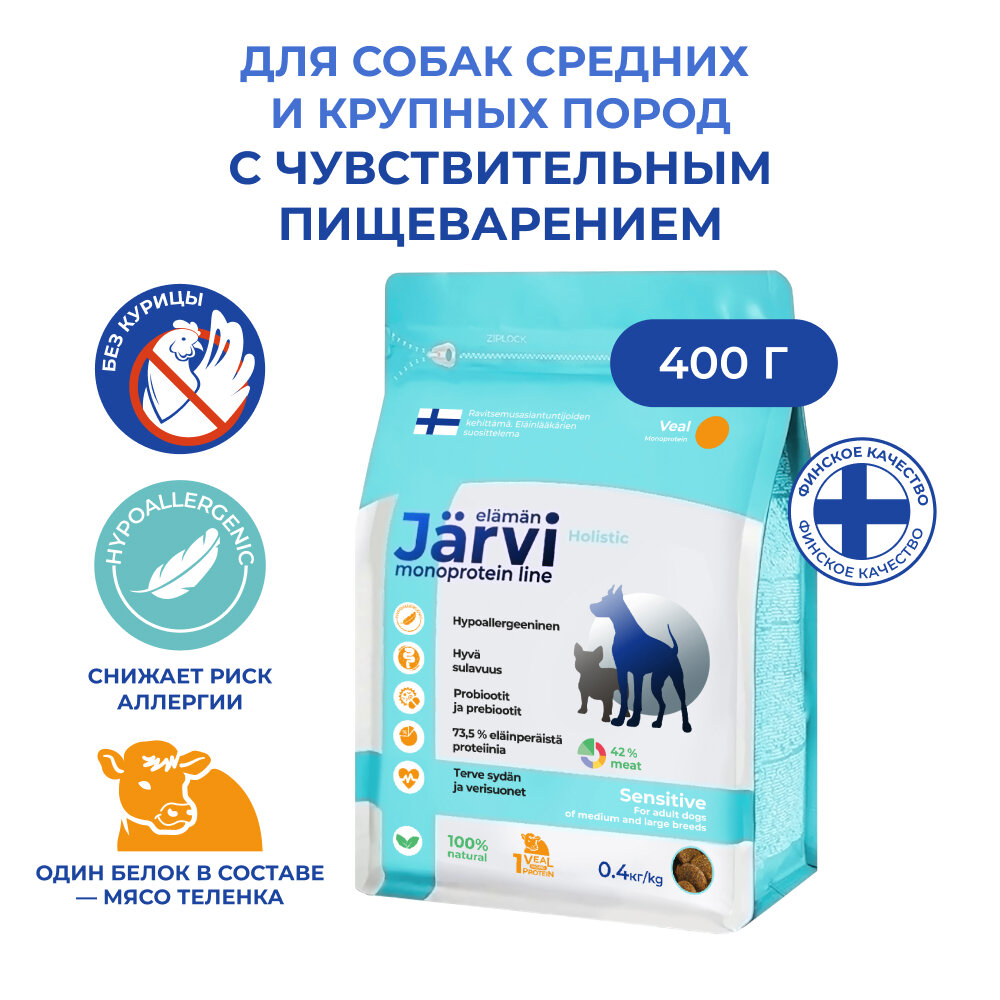 Jarvi сухой монопротеиновый полнорационный корм для собак средних и крупных пород с чувствительным пищеварением Телятина, 400 г.