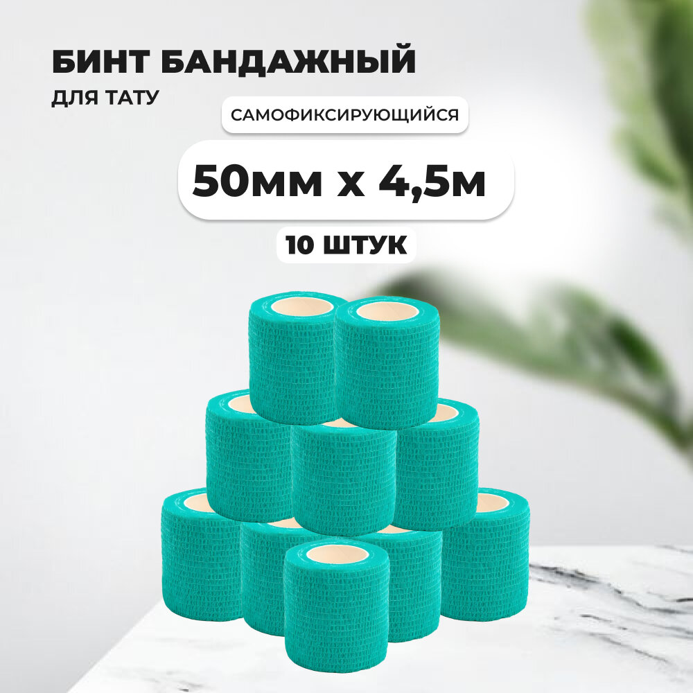 Бинт эластичный бандажный для тату 50мм х 45м бирюзовый 10 шт
