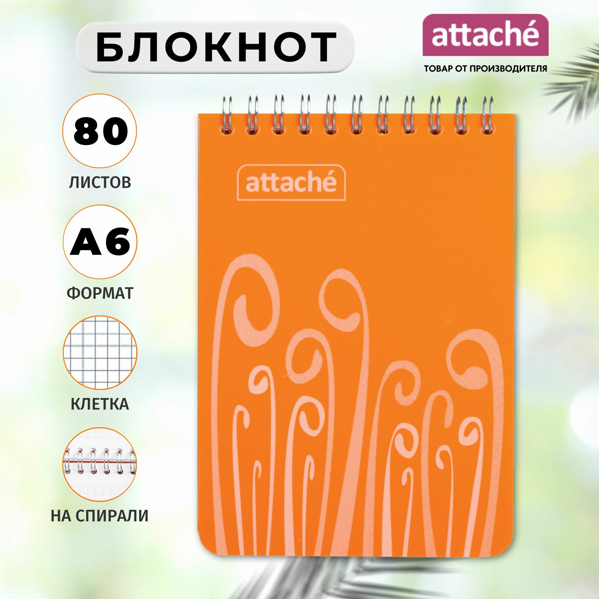 Блокнот Attache Fantasy, А6, 80 листов, в клетку, на спирали — фото 1