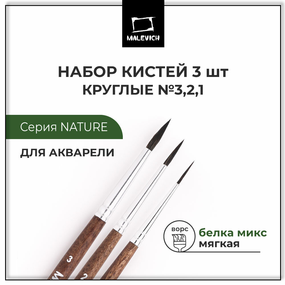 Набор кистей из белки микс Малевичъ Nature, 3 шт