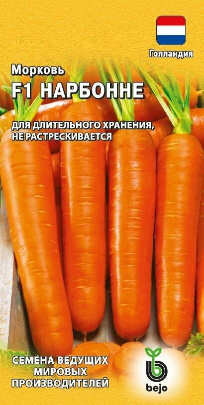 Семена Морковь Нарбонне F1 150шт Поздние (Гавриш)