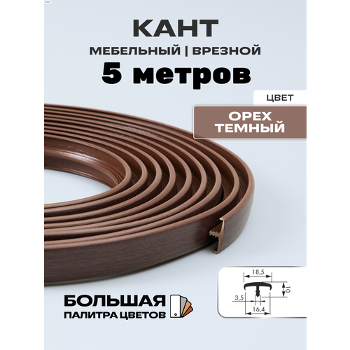 фото Мебельный т-образный профиль кант на дсп 16мм ( 5 метров), врезной, кромка мебельная, цвет: орех темный h&t wood