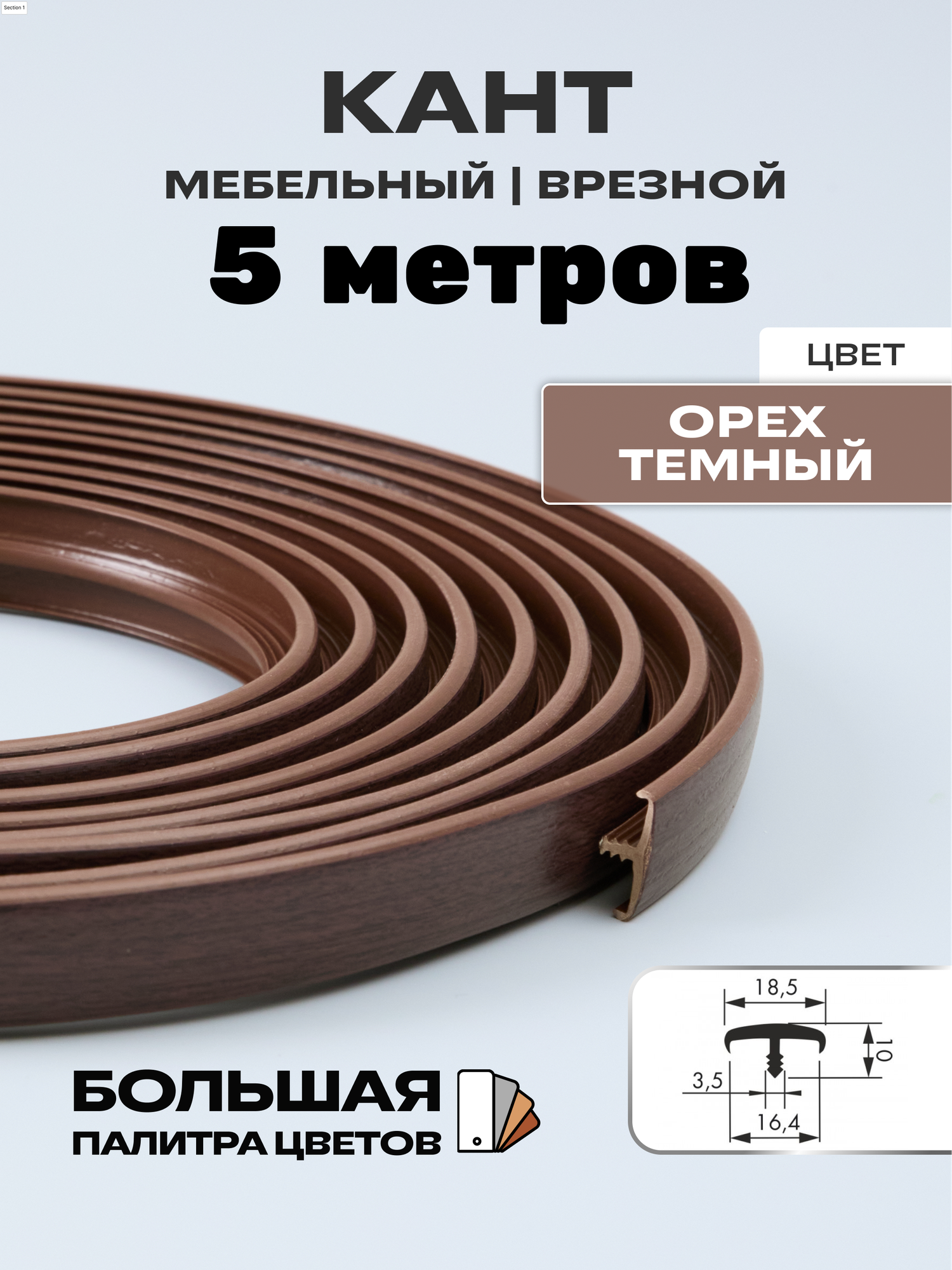 Мебельный Т-образный профиль кант на ДСП 16мм ( 5 метров), врезной, кромка мебельная, цвет: орех темный