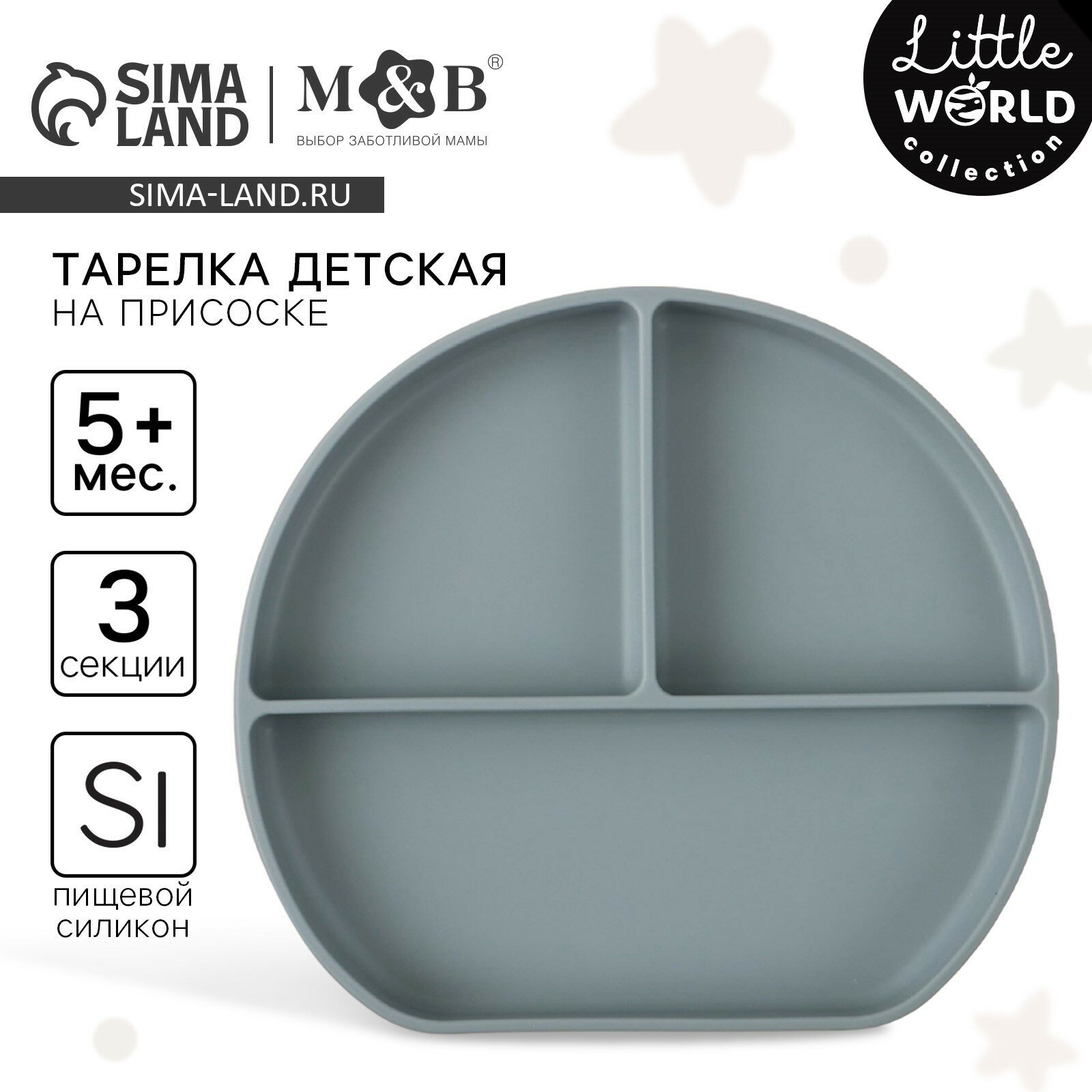 Тарелка детская 3 секции на присоске, M&B, 20.5×19×3, силикон, серый