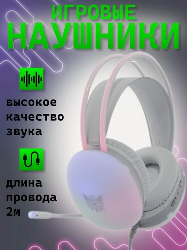 Изображение товара Наушники проводные с микрофоном, 3.5 мм x2, USB, LED подсветка, наушники для игры с шумоподавлением/стереозвук, белый