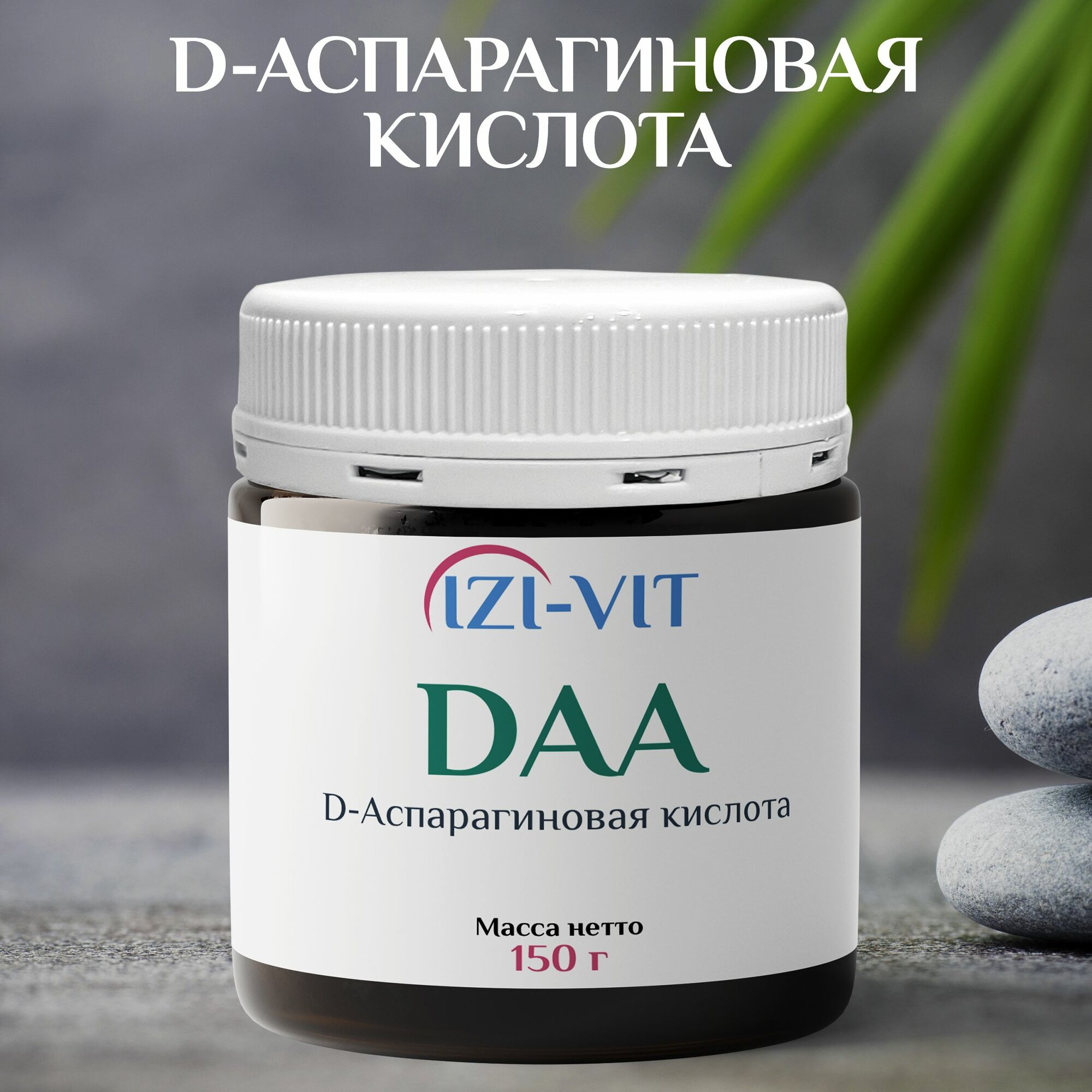 DAA. D-Аспарагиновая кислота
