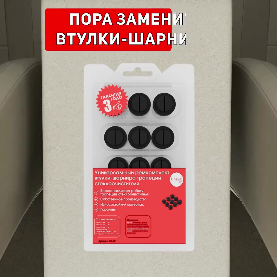 Универсальный ремкомплект втулок-шарниров трапеции стеклоочистителя (дворников) — фото 1
