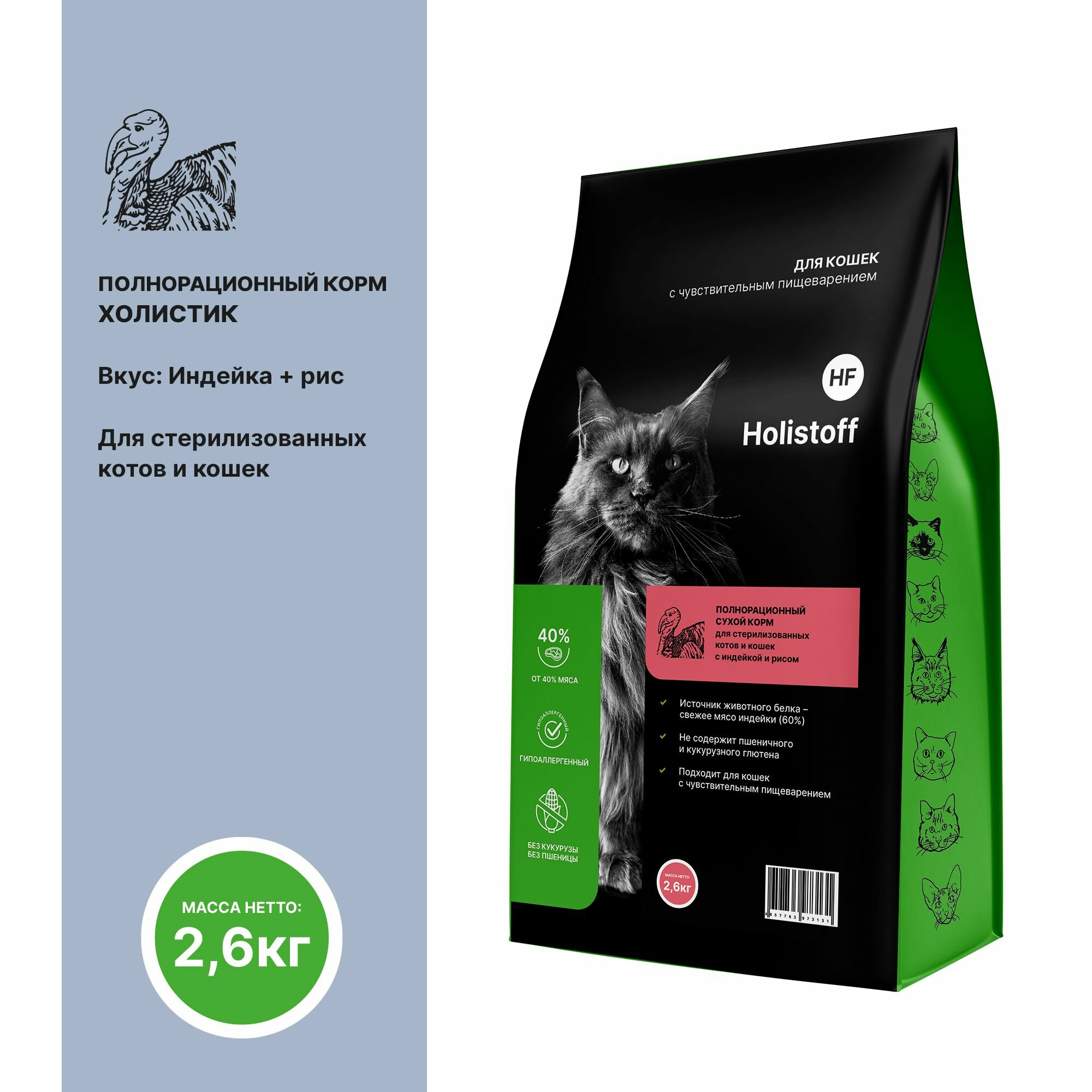 HOLISTOFF корм для кошек стерилизованных индейка и РИС 2,6 кг