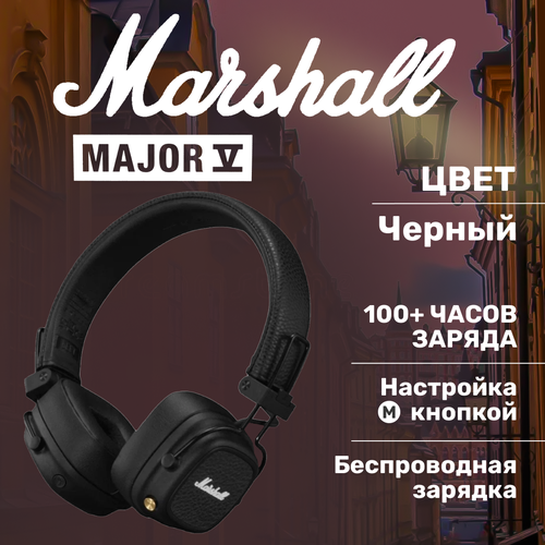 Беспроводные наушники Marshall Major 5 Черные Marashall Major V 1380000₽