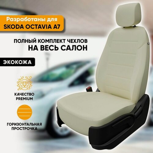 Изображение товара Чехлы для автомобильных сидений Skoda Octavia A7 / Шкода Октавия А7 (2013-2020) из экокожи, цвет белый, с задним подлокотником (комплект модельных авточехлов на весь салон)