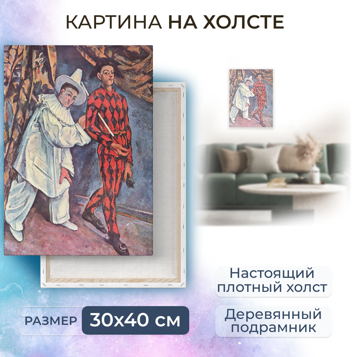 Картина на холсте с подрамником / Cezanne Paul / Сезанн Поль - Карнавал