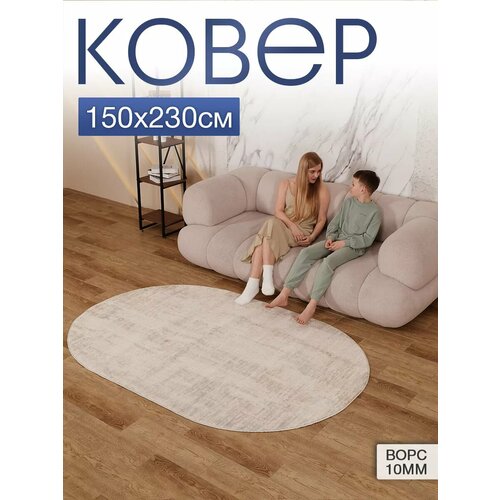 Ковер MSM_Carpets, овальный, 150 см х 230 см, основа джутовая, ворс 10 мм