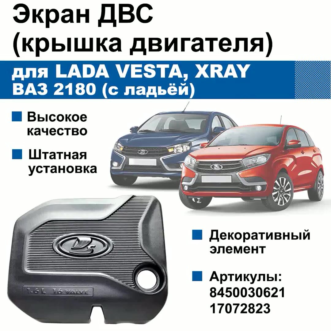 Экран / крышка двигателя для Lada Vesta, ХRAY / ВАЗ 2180, ДВС 1.6, 16 клапанов (с ладьёй) — фото 1