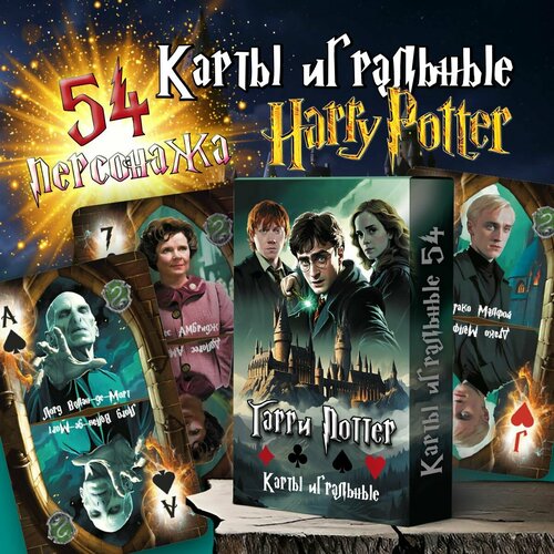 Карты игральные Гарри Поттер 54 штуки 600₽