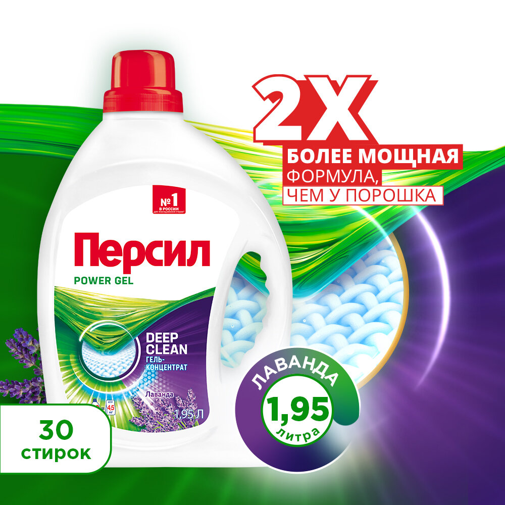Гель для стирки Persil Power Deep Clean Лаванда, 1.95 л, бутылка
