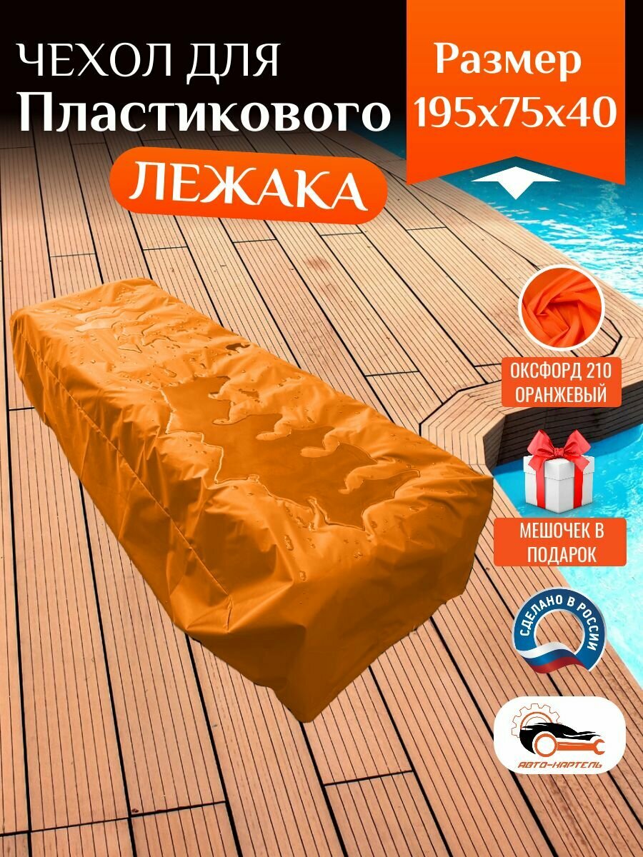 Чехол для пластикового шезлонга, 195х75х40 см, Оксфорд 210, оранжевый