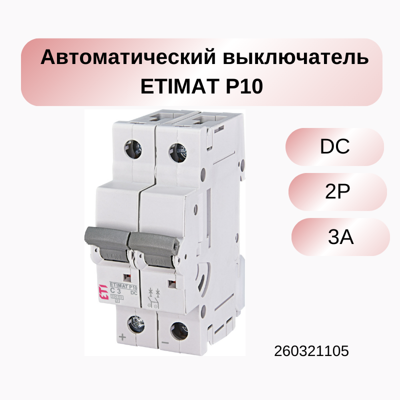 Автоматический модульный выключатель ETIMAT P10 DC 2p C 3A (10 kA) 260321105