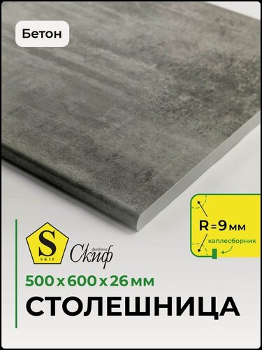 Изображение товара Столешница универсальная для кухни, стола, раковины, ванной 500*600*26 мм, Бетон