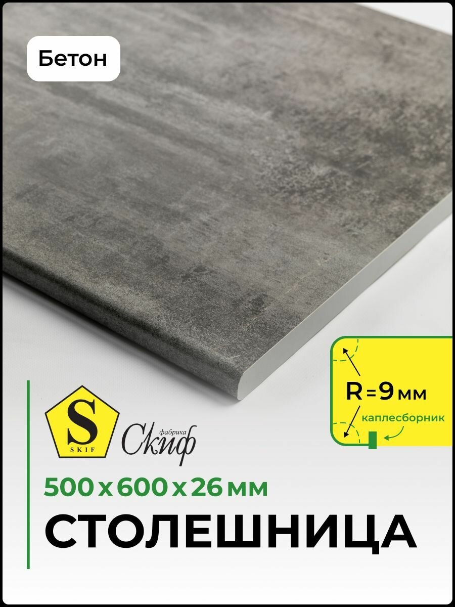 Столешница универсальная для кухни, стола, раковины, ванной 500*600*26 мм, Бетон