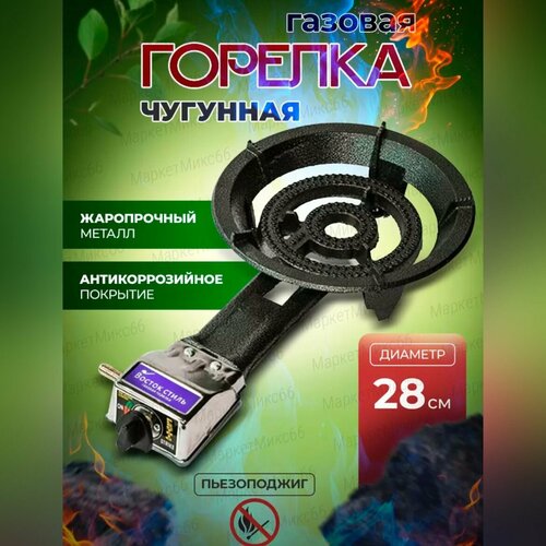 Газовая горелка чугунная с пьезоподжигом для казана 28см
