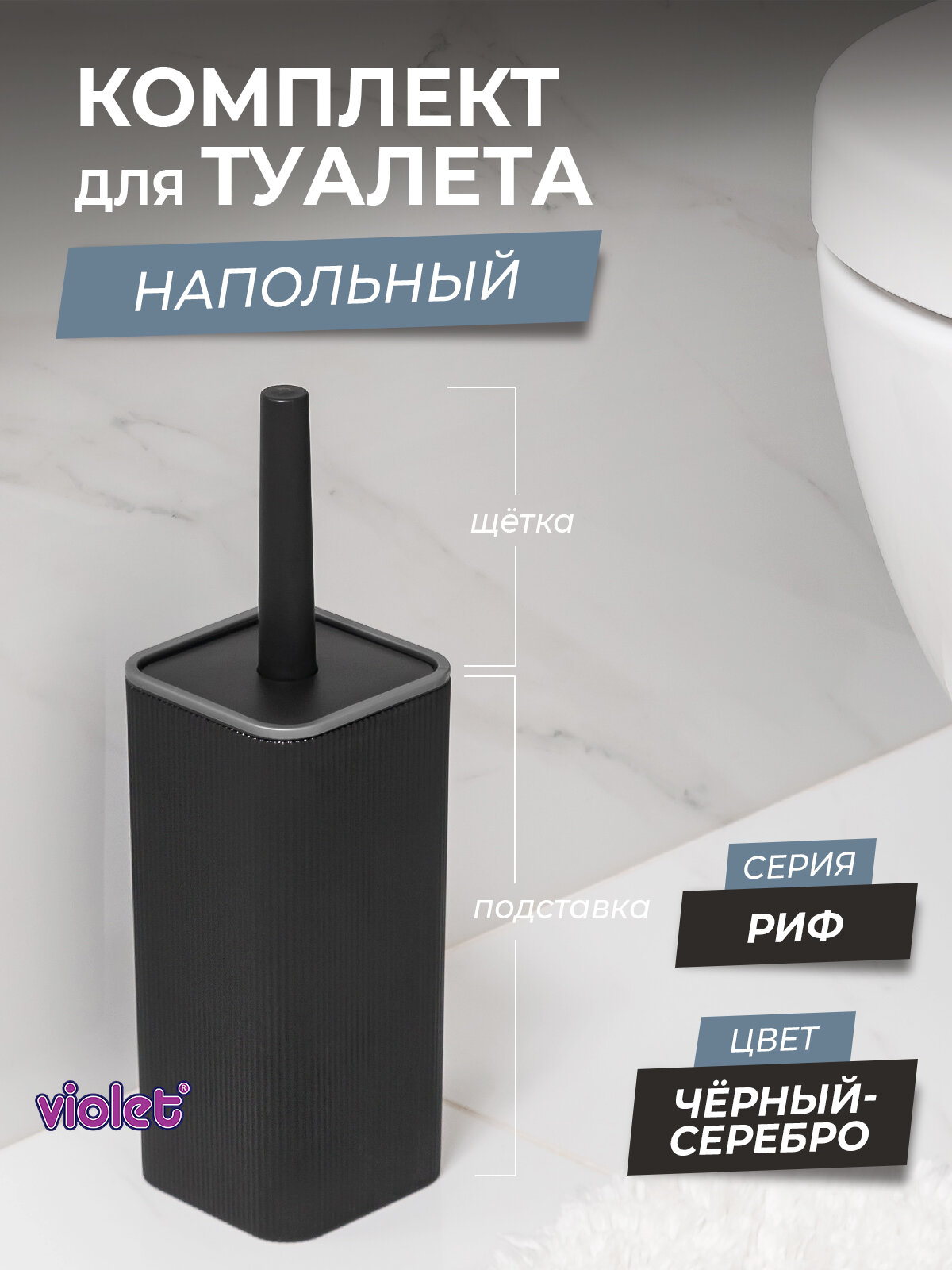 Ершики для унитаза с квадратной подставкой Риф цвет черный/серебро / щетка для чистки туалета