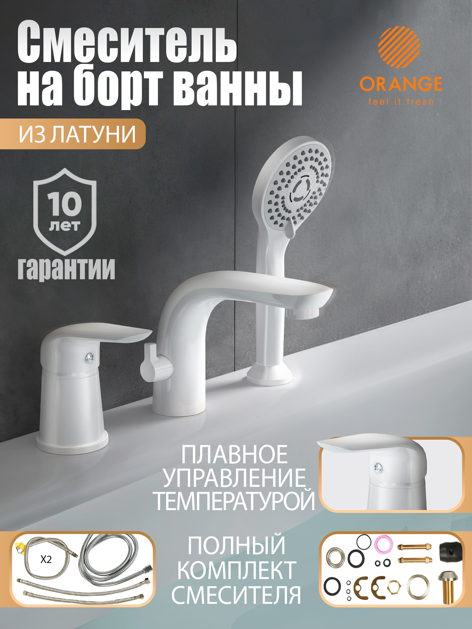 Смеситель на борт ванны с душем, белый Orange M60-333w