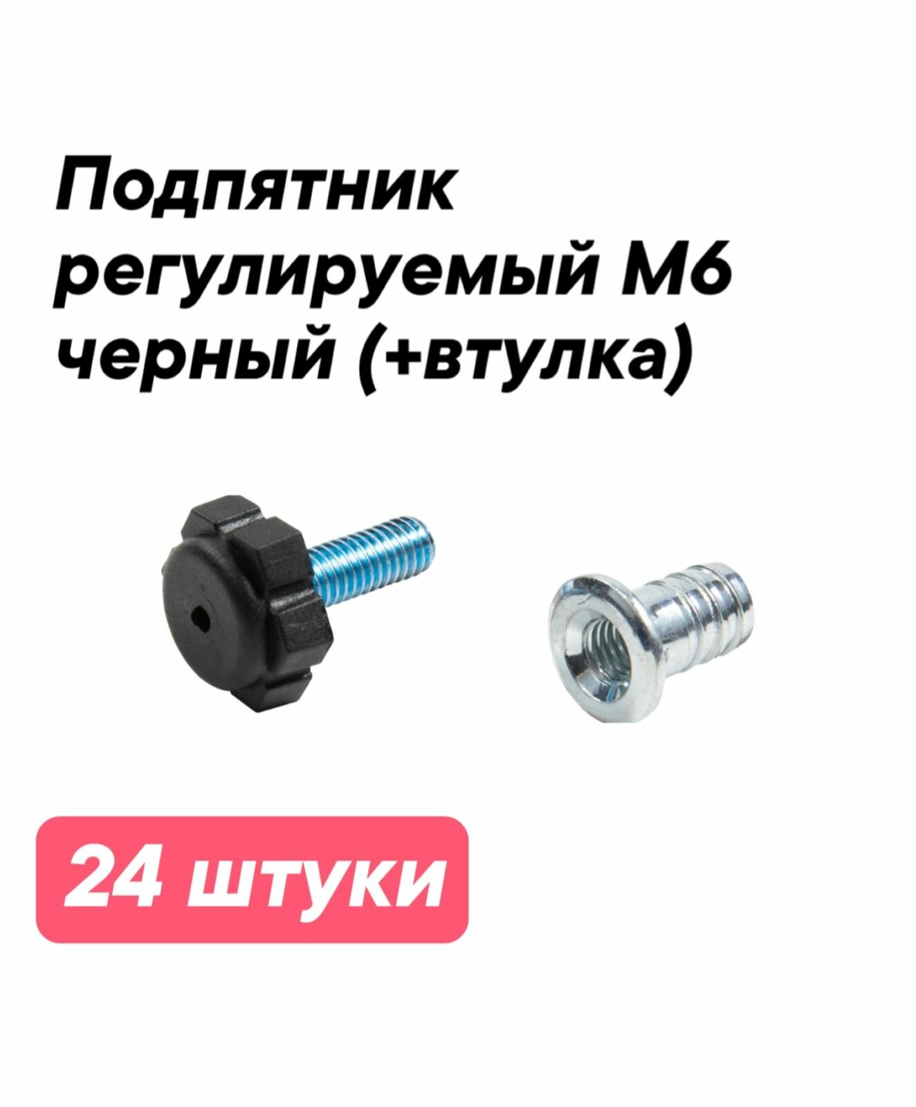 Опора мебельная регулируемая М6 с резьбовой футоркой, подпятник мебельный регулируемый с винтом и гайкой, комплект 24 штуки