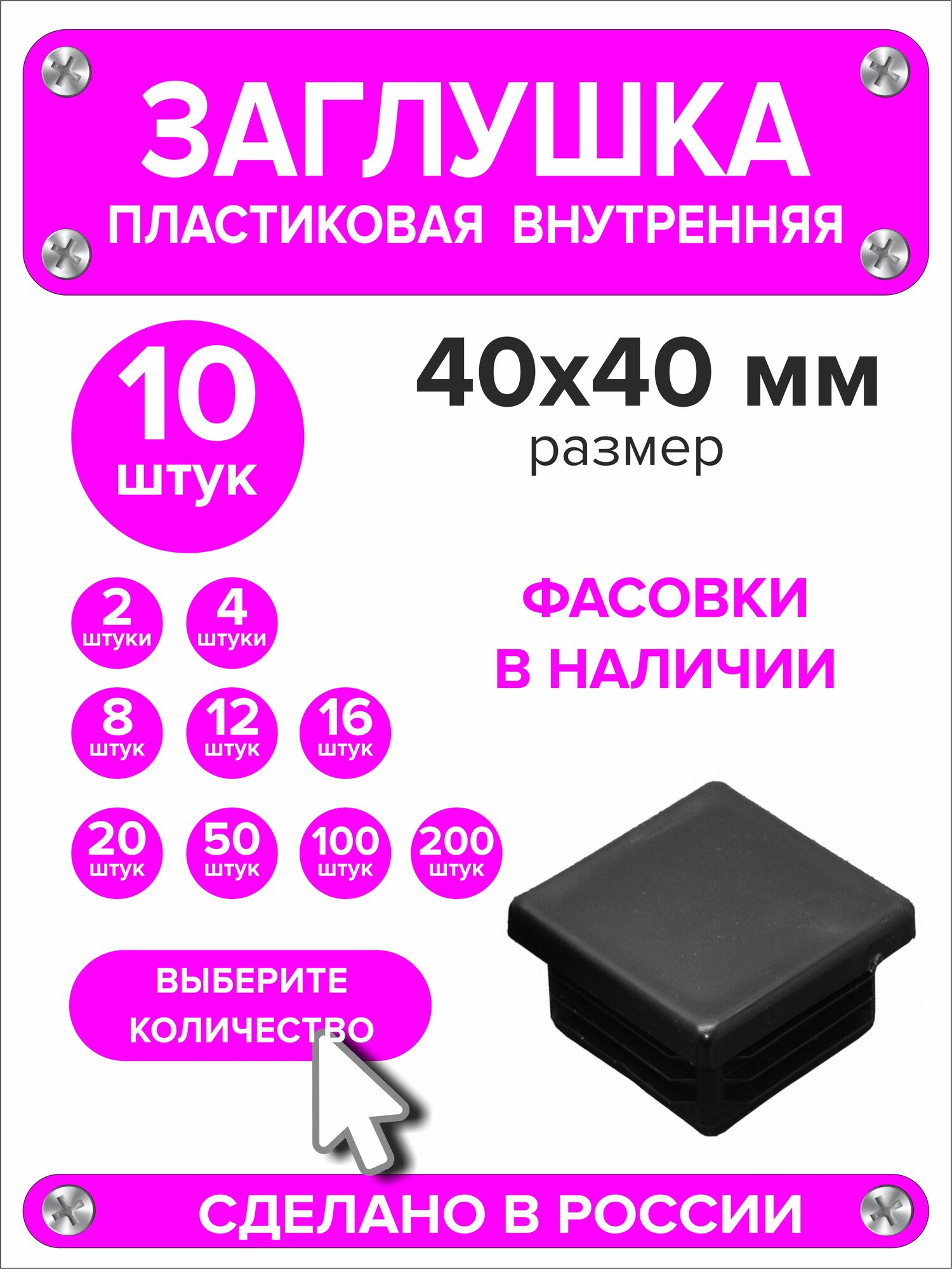 Заглушка для профильной трубы пластиковая 40х40 мм 10 штук