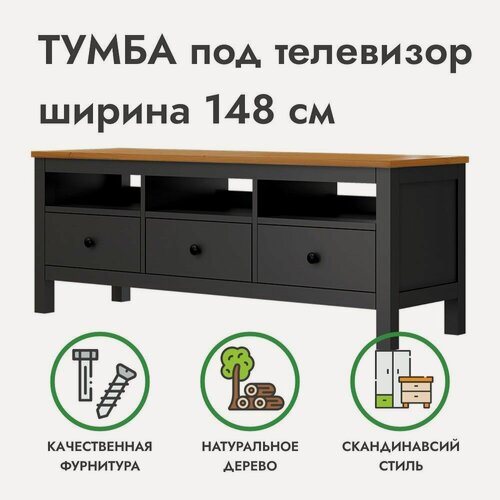 Изображение товара Тумба под телевизор /полка напольная с ящиками черная/светло-коричневая хемнэс массив сосны, 148х46х57 см, икеа