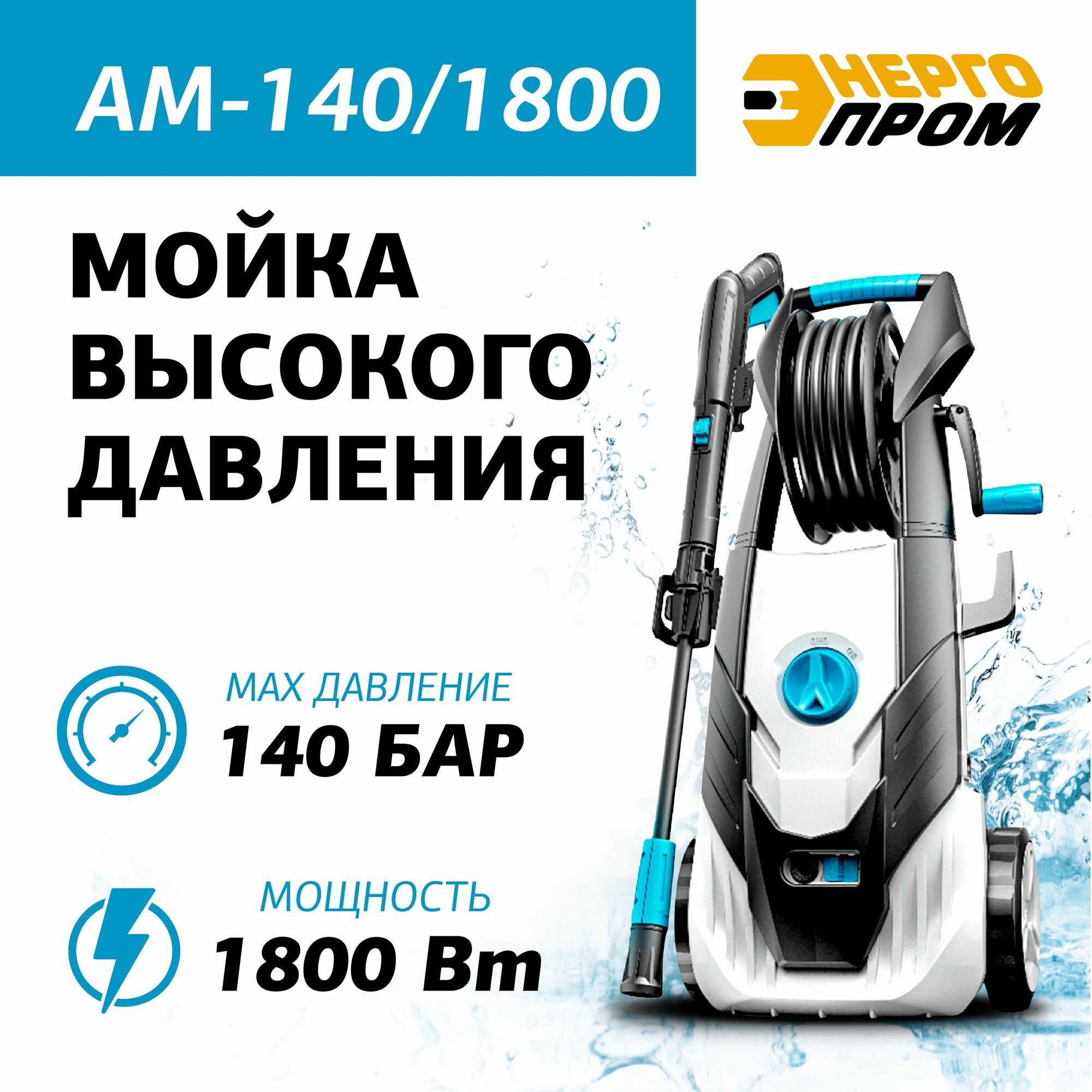 Мойка высокого давления минимойка энергопром АМ-140/1800 (140 бар 1800Ватт)