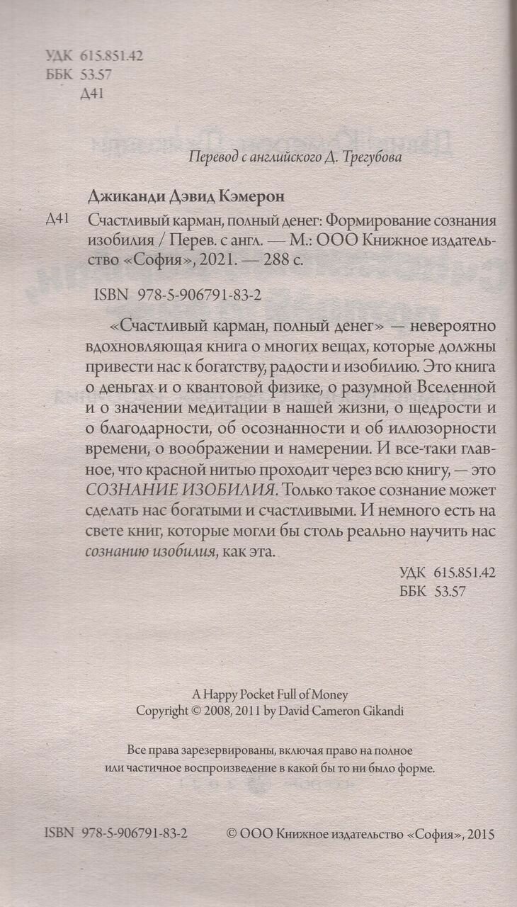 Книга Джиканди Д."Счастливый карман, полный денег", 288 страниц, мягкий переплет — фото 1