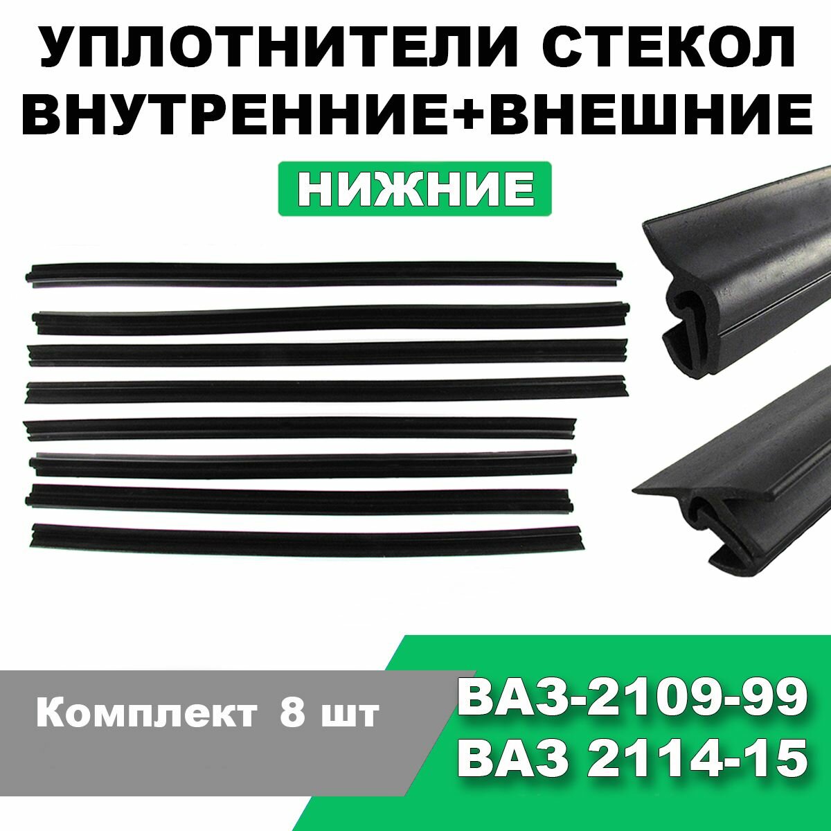Уплотнители стекол (бархотки) нижние ВАЗ 2109-099, 2114-15 / комплект 8 шт / внутренние+наружные