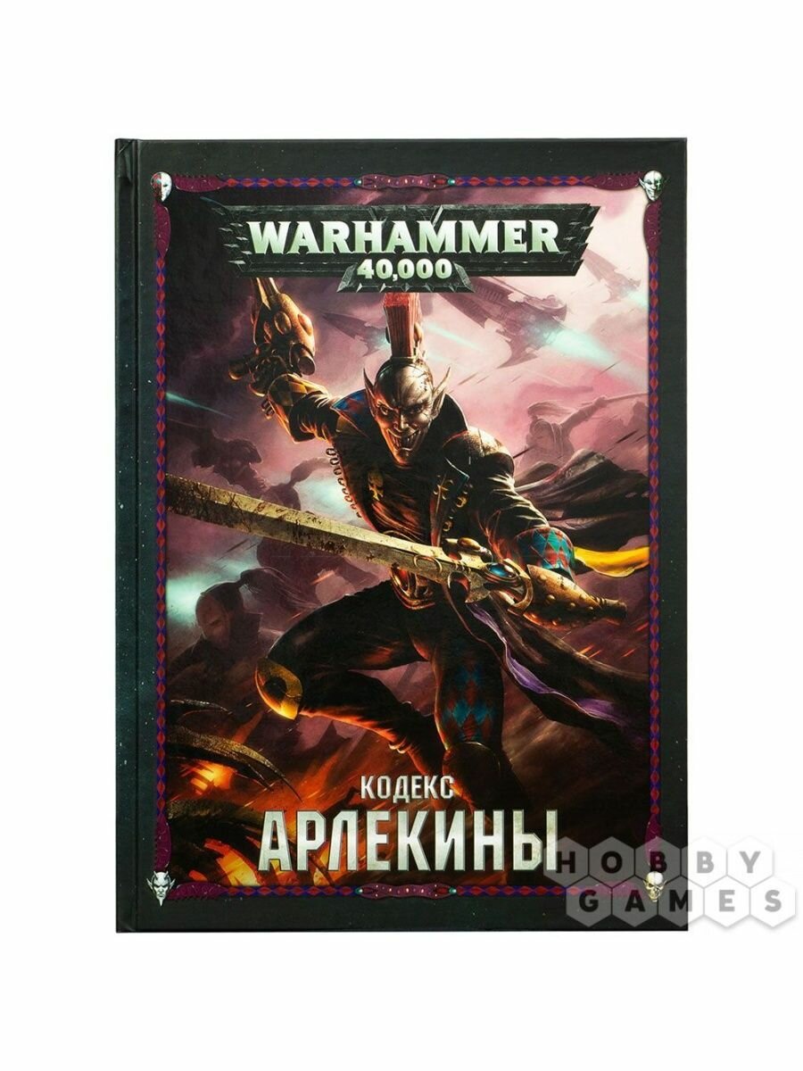 Книга Warhammer 40000 Кодекс Арлекины, настольная игра, варгейм