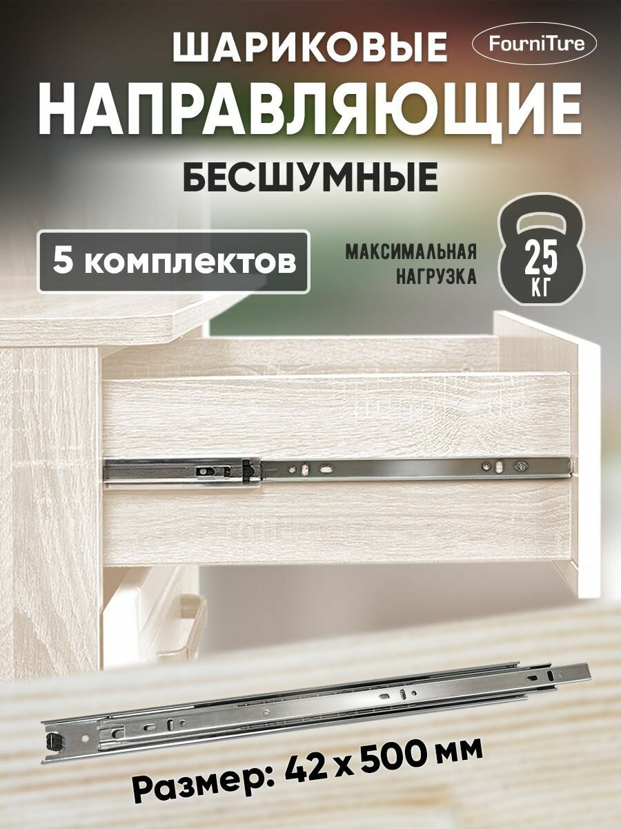 Шариковые направляющие для ящиков 500мм без доводчика, 42х500 мм, нагрузка 25 кг, 5 комплектов (10 шт)