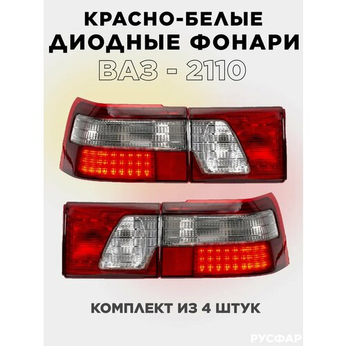 Фонари в сборе ВАЗ 2110 Диодный (4 шт.)